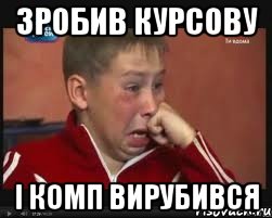 зробив курсову і комп вирубився, Мем  Сашок Фокин