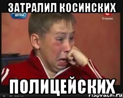 ЗАТРАЛИЛ КОСИНСКИХ ПОЛИЦЕЙСКИХ, Мем  Сашок Фокин