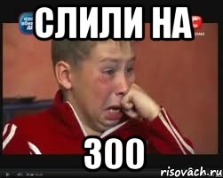 Слили на 300, Мем  Сашок Фокин
