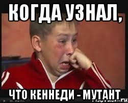 Когда узнал, Что Кеннеди - мутант, Мем  Сашок Фокин