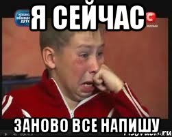 я сейчас заново все напишу, Мем  Сашок Фокин