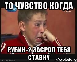 То чувство когда РУБИН-2 засрал тебя ставку, Мем  Сашок Фокин