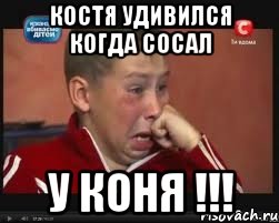 Костя удивился когда сосал У коня !!!, Мем  Сашок Фокин