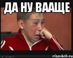 да ну вааще , Мем  Сашок Фокин