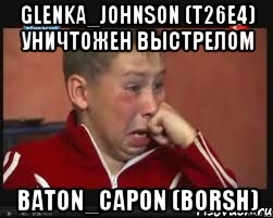 Glenka_Johnson (T26E4) уничтожен выстрелом Baton_Capon (Borsh), Мем  Сашок Фокин