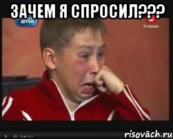ЗАЧЕМ Я СПРОСИЛ??? , Мем  Сашок Фокин