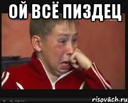 ой ВСЁ ПИЗДЕЦ , Мем  Сашок Фокин