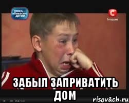  забыл заприватить дом, Мем  Сашок Фокин