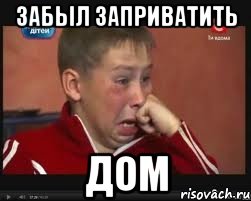 забыл заприватить дом, Мем  Сашок Фокин
