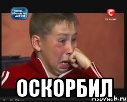 оскорбил, Мем  Сашок Фокин
