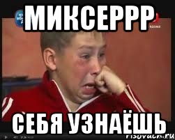 МИКСЕРРР Себя узнаёшь, Мем  Сашок Фокин