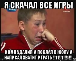 я скачал все игры комп удалил и послал в жопу и написал хватит играть !!11!!1!!!1!!!, Мем  Сашок Фокин