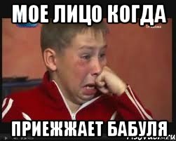 Мое лицо когда Приежжает бабуля, Мем  Сашок Фокин