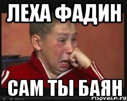 леха фадин сам ты баян, Мем  Сашок Фокин