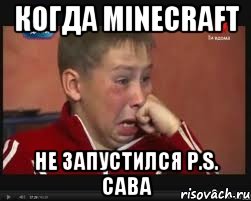 Когда minecrаft Не запустился P.S. Сава, Мем  Сашок Фокин