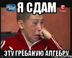 Я СДАМ ЭТУ ГРЁБАНУЮ АЛГЕБРУ, Мем  Сашок Фокин