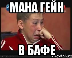мана гейн в бафе, Мем  Сашок Фокин
