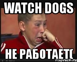 Watch dogs не работает(, Мем  Сашок Фокин