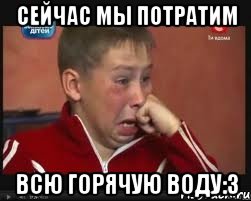 Сейчас мы потратим Всю горячую воду:3, Мем  Сашок Фокин