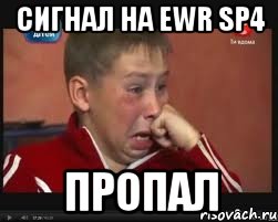 сигнал на EWR SP4 пропал, Мем  Сашок Фокин