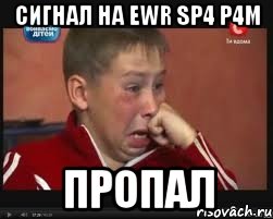 сигнал на EWR SP4 P4M пропал, Мем  Сашок Фокин
