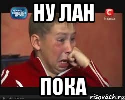 Ну лан пока, Мем  Сашок Фокин