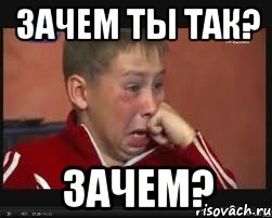 зачем ты так? зачем?, Мем  Сашок Фокин