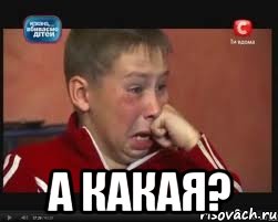  а какая?, Мем  Сашок Фокин