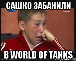 Сашко забанили В world of tanks, Мем  Сашок Фокин