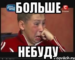 больше небуду, Мем  Сашок Фокин