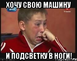 Хочу свою машину и подсветку в ноги!, Мем  Сашок Фокин