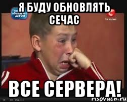 Я буду обновлять сечас Все сервера!, Мем  Сашок Фокин