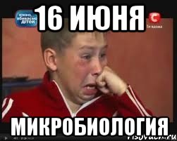 16 июня микробиология, Мем  Сашок Фокин