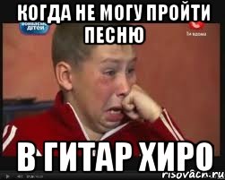 когда не могу пройти песню в Гитар Хиро, Мем  Сашок Фокин