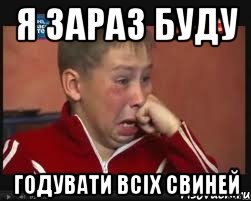 Я зараз буду годувати всіх свиней, Мем  Сашок Фокин