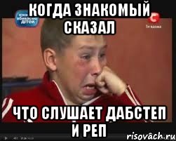 Когда знакомый сказал что слушает дабстеп и реп, Мем  Сашок Фокин