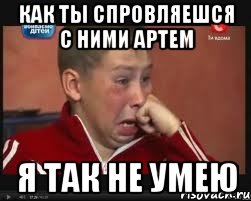 Как ты спровляешся с ними Артем Я так не умею, Мем  Сашок Фокин