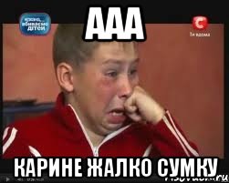 ааа Карине жалко сумку, Мем  Сашок Фокин