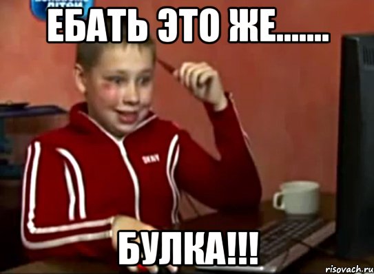 Ебать это же....... Булка!!!, Мем Сашок (радостный)