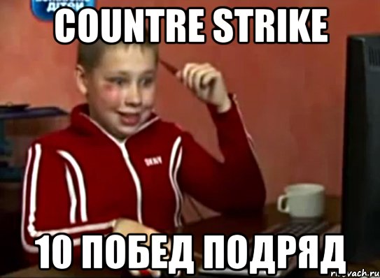 Countre Strike 10 побед подряд, Мем Сашок (радостный)