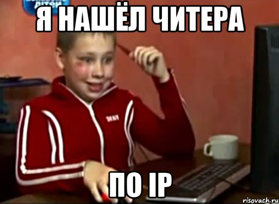 Я нашёл читера по ip, Мем Сашок (радостный)