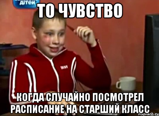 то чувство когда случайно посмотрел расписание на старший класс, Мем Сашок (радостный)