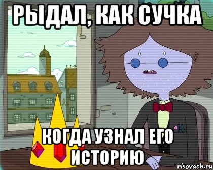Рыдал, как сучка Когда узнал его историю, Мем Саймон Петриков