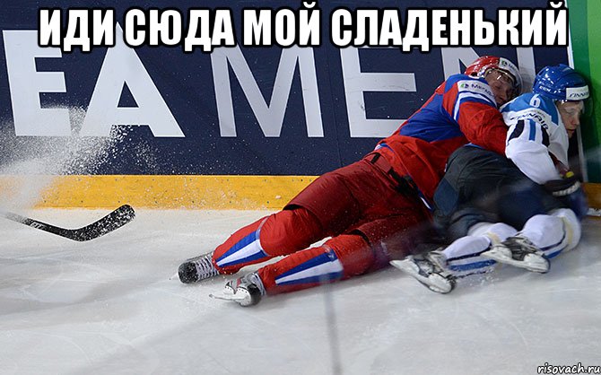 иди сюда мой сладенький , Мем Сборная России по хоккею