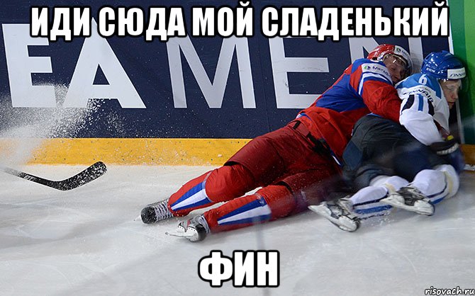 иди сюда мой сладенький фин, Мем Сборная России по хоккею