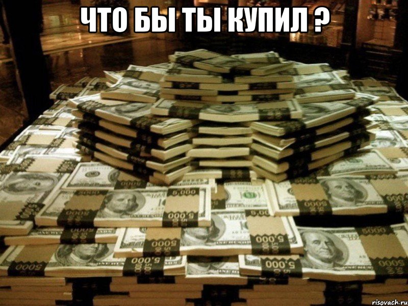 Что бы ты купил ? , Мем Счастье