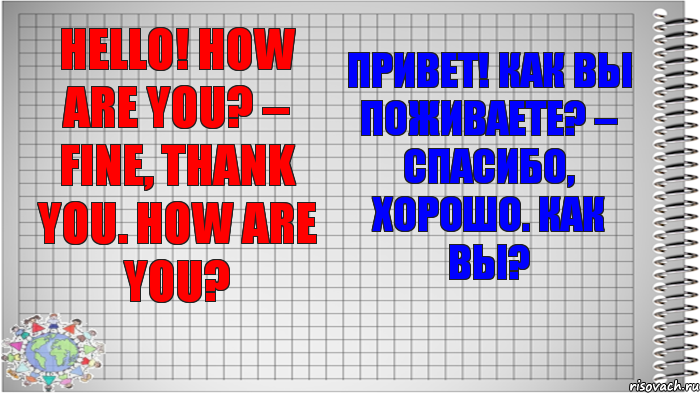 Hello! How are you? – Fine, thank you. How are you? Привет! Как вы поживаете? – Спасибо, хорошо. Как вы?, Комикс   Блокнот перевод