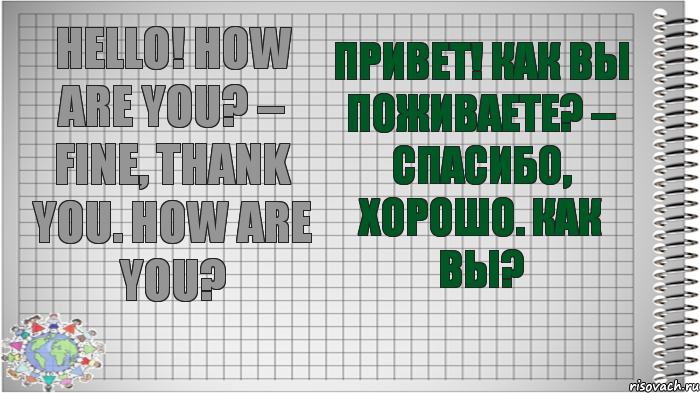 Hello! How are you? – Fine, thank you. How are you? Привет! Как вы поживаете? – Спасибо, хорошо. Как вы?, Комикс   Блокнот перевод