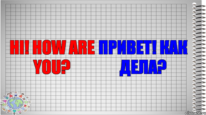 Hi! How are you? Привет! Как дела?