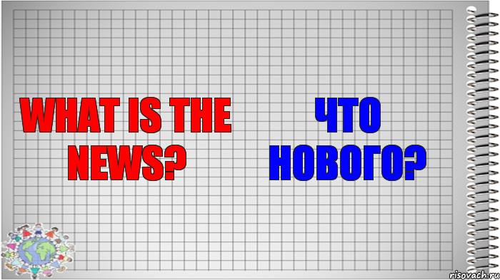 What is the news? Что нового?